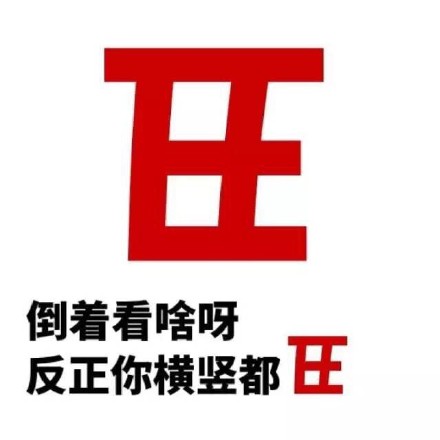 装逼小分队来也