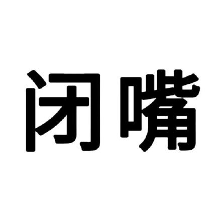 文字表情包合集来了 聊天斗图直接用