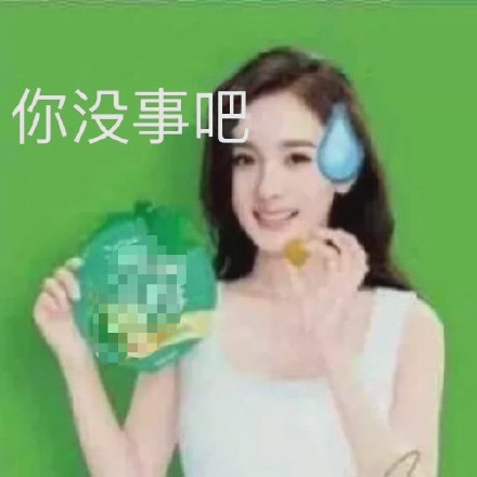 聊天斗图必备！你没事吧表情包合集来了