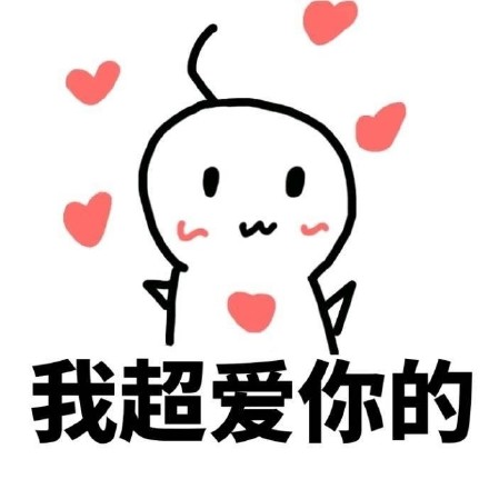 快用这套表情包去跟喜欢的人告白吧