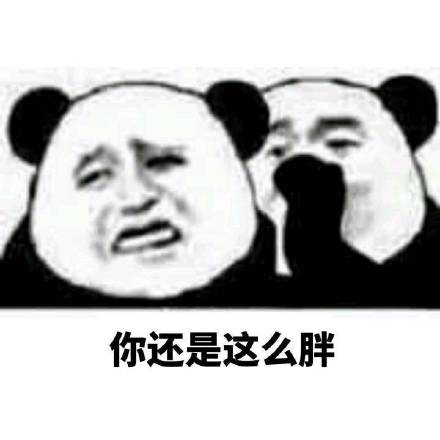 熊猫人悄悄话系列表情包：加油！你是最胖的！