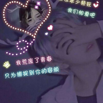 不想撞款的看过来！10组小众创意情侣头像免费下载