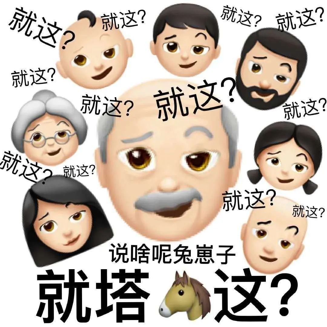 聊天怼人用得上！这套emoji阴阳怪气表情包太绝了