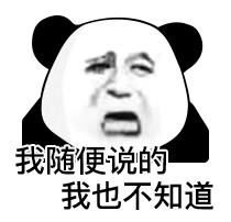 今天的快乐被熊猫头表情包承包了