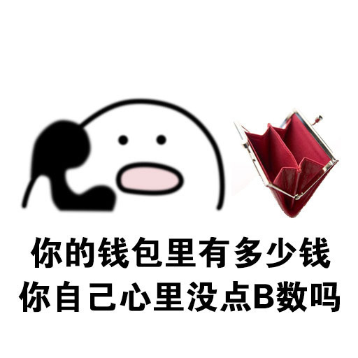 “我有数我有数，求别说”这套怼人表情包火了