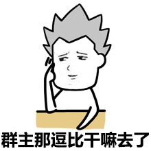 群主那逗逼去哪了？这套群聊表情包太扎心了