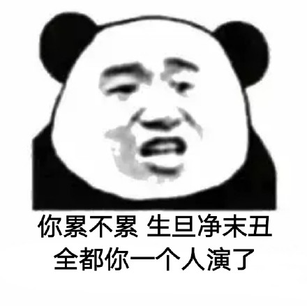 怼人斗图新神器！这套“你累不累”表情包太会吐槽了