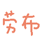 这套彩色动图小表情 作者标注HelloKittyiovo