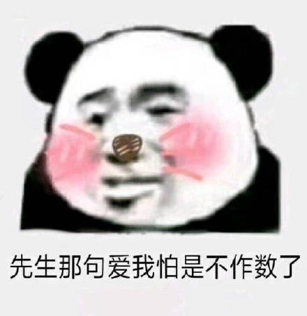 熊猫头骚话表情包合集 撩妹撩汉用它准没错