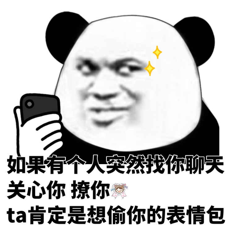 今天的斗图素材来啦！熊猫头撩妹撩汉表情包合集