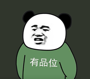 B站up主阿幕降临的熊猫头人士表情包来啦