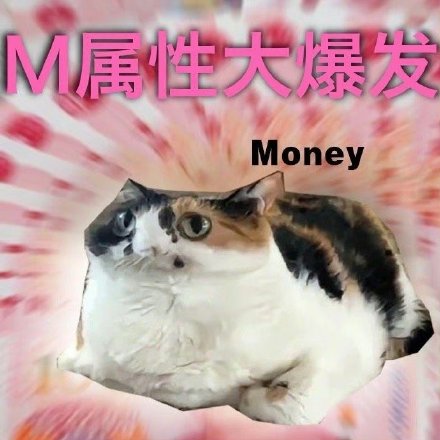 S属性M属性爆发表情包合集来了