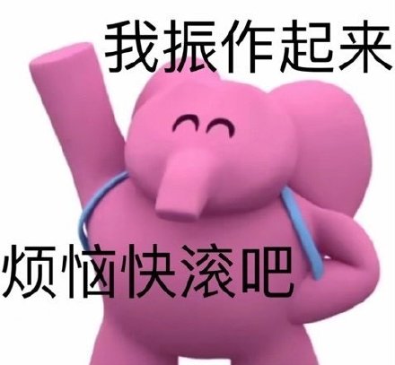 粉色小象斗图表情包来啦