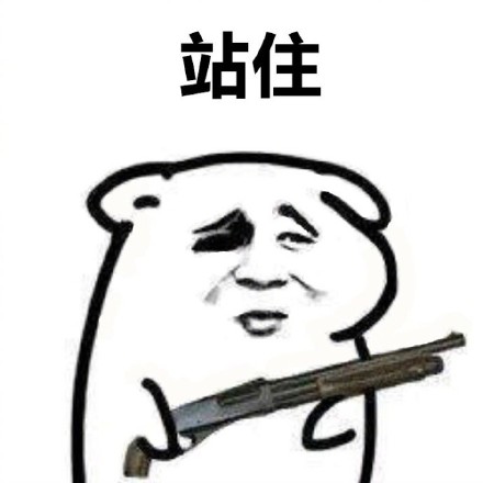 站住，把东西交出来！这套斗图表情包太好用了