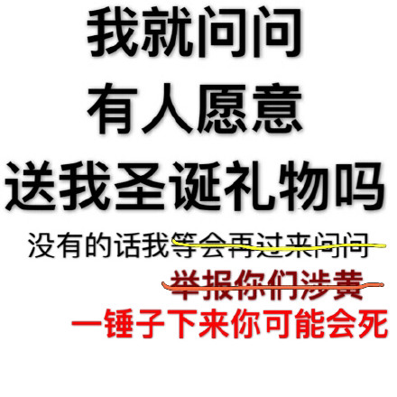 圣诞求礼物表情包合集！有人愿意送我圣诞礼物吗？
