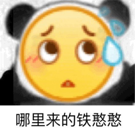 熊猫头碰小黄脸！这波斗图表情包太好存了