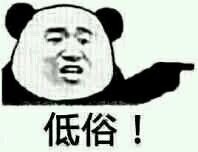 熊猫人怼人表情包：用“愚蠢的人”来吐槽太合适啦