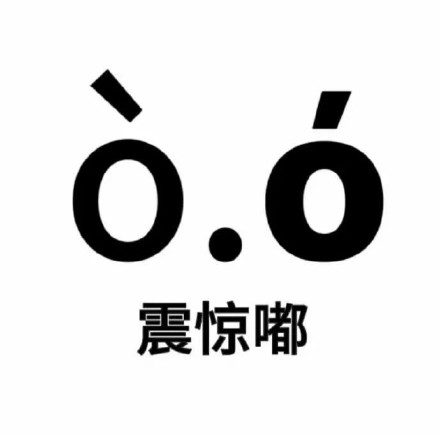 超火的尊嘟假嘟表情包来啦