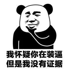 “我怀疑你...”系列熊猫头斗图表情包火了