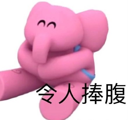 粉色小象斗图表情包来啦