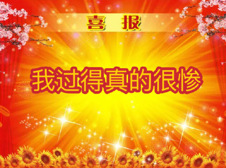 打工人日常整活！这套喜报表情包太懂摸鱼爽点了