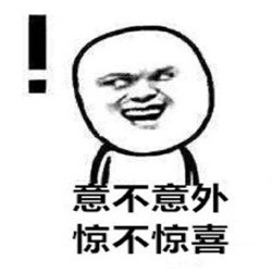 聊天斗图必备！这套“没想到吧”表情包太会整活了