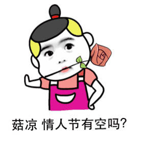 情人节专属！单身狗斗图表情包合集来了