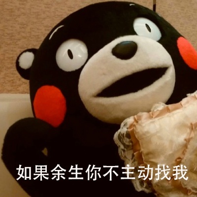 这套熊本熊表白表情包，说出了好多人想的恋爱相处模式