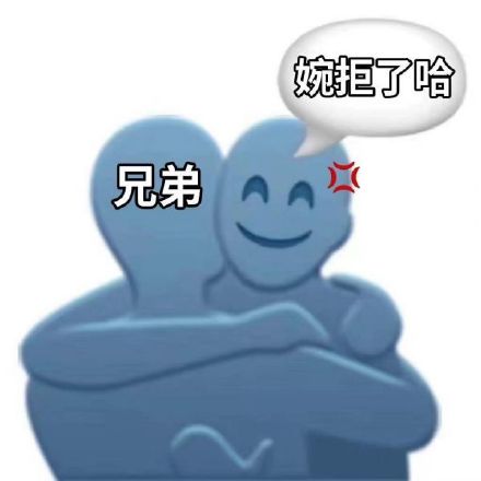 这款“婉拒了哈”表情包，斗图圈又火了