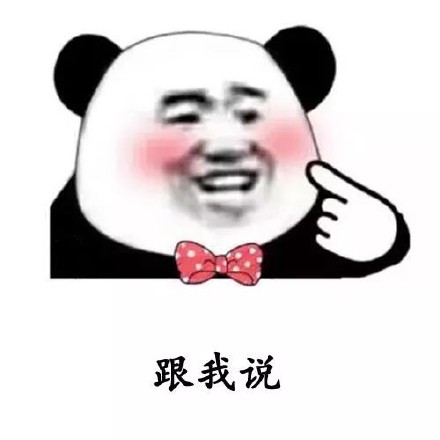 用熊猫头撩妹表情包，轻松搞定聊天氛围