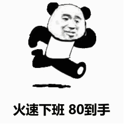 打工人狂喜！关机下班底薪到手表情包合集