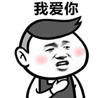 爸妈都认可的撩人情话表情包，快拿去用
