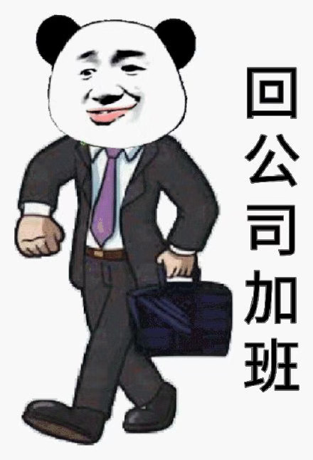 打工人狂喜！关机下班底薪到手表情包合集