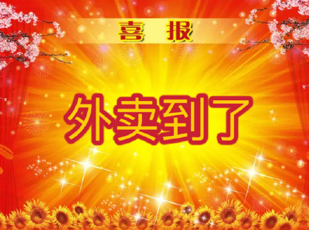 打工人日常整活！这套喜报表情包太懂摸鱼爽点了