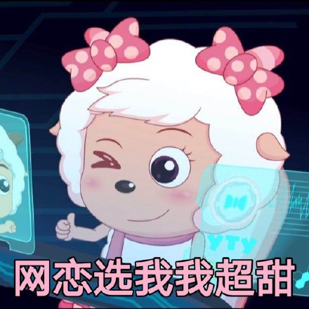喜羊羊懒羊羊专属斗图表情包来啦