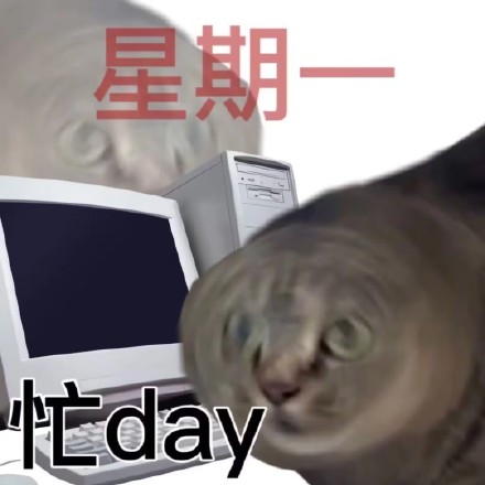 打工人专属！这套星期表情包戳中你的上班日常了吗