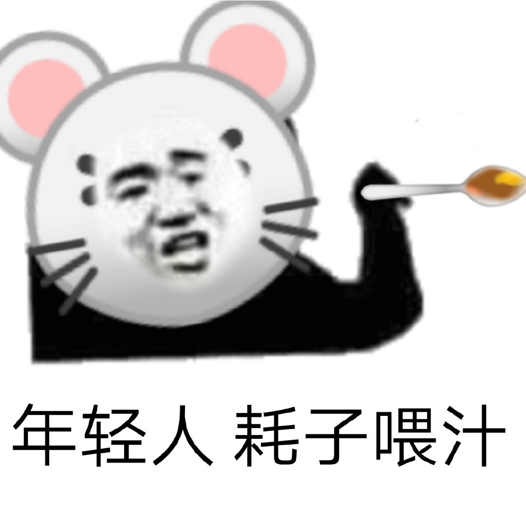 年轻人“耗子尾汁”“不讲武德”表情包合集