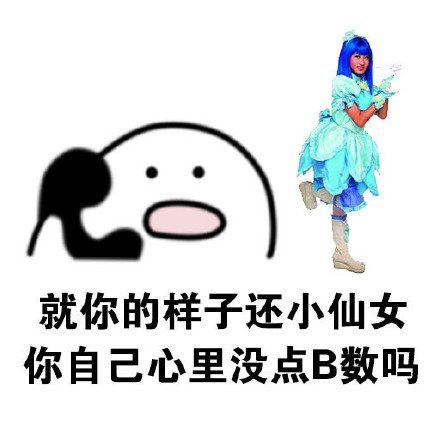 “我有数我有数，求别说”这套怼人表情包火了