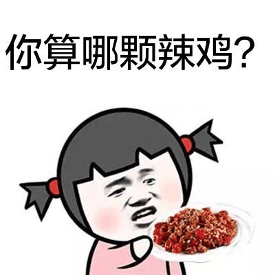 聊天怼人别嘴笨！这套「你算啥」表情包直接甩过去