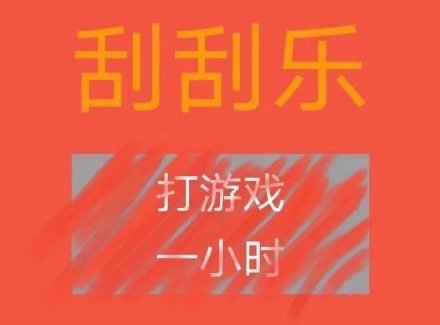刮刮乐主题套路表情包合集