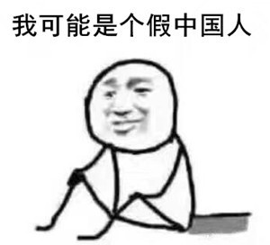 怼人专用！这套“我可能...可你大爷 滚”表情包太解气了