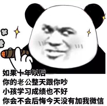 聊天斗图新梗：你会不会后悔今天没加我微信？