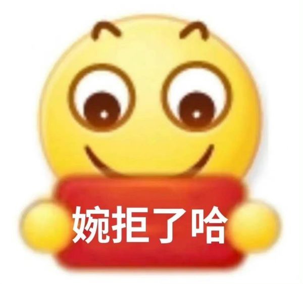 这款“婉拒了哈”表情包，斗图圈又火了