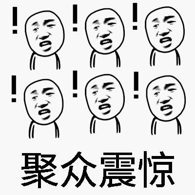 聚众系列表情包来啦！群聊装逼斗图就用它