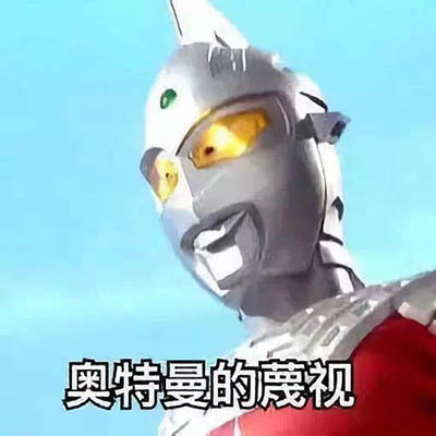 聊天斗图必备！这套奥特曼表情包真的超好用