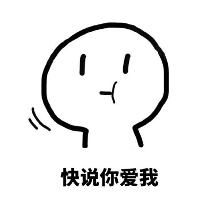 快用这套表情包去跟喜欢的人告白吧