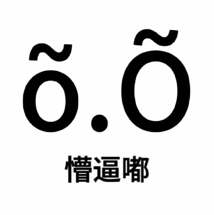 超火的尊嘟假嘟表情包来啦