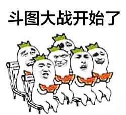 斗图专用表情包合集来啦