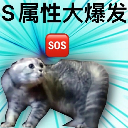 最近超火的S属性大爆发表情包，斗图用它稳赢