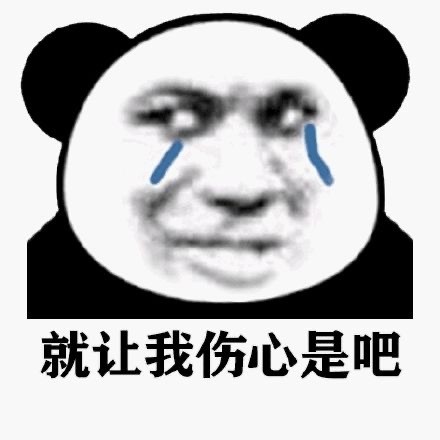 聊天必备！熊猫人流泪表情包合集来了